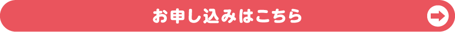 詳細・お申し込みはこちら