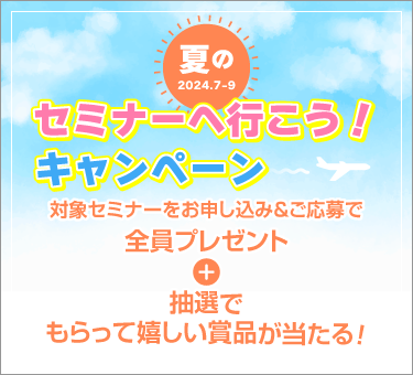 夏の#セミナーへ行こうキャンペーン