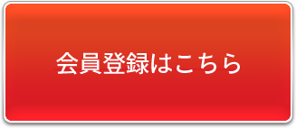 会員登録はこちら