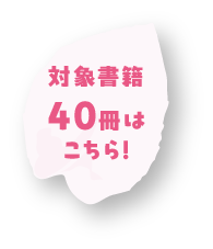対象書籍40冊はこちら！