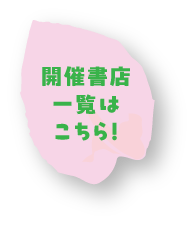 開催書店一覧はこちら！
