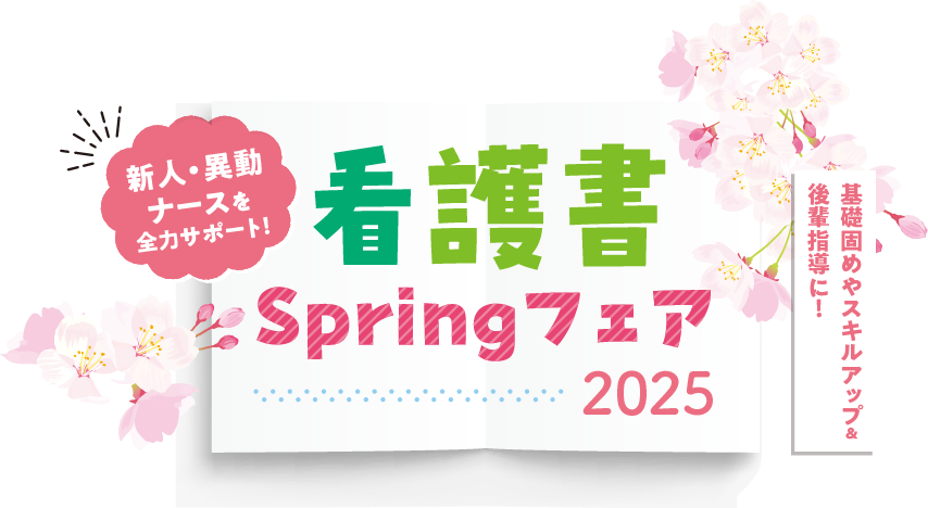 看護書Springフェア2025
