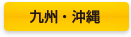 九州・沖縄