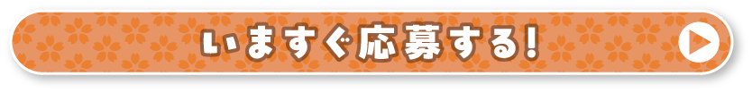 いますぐ応募する！