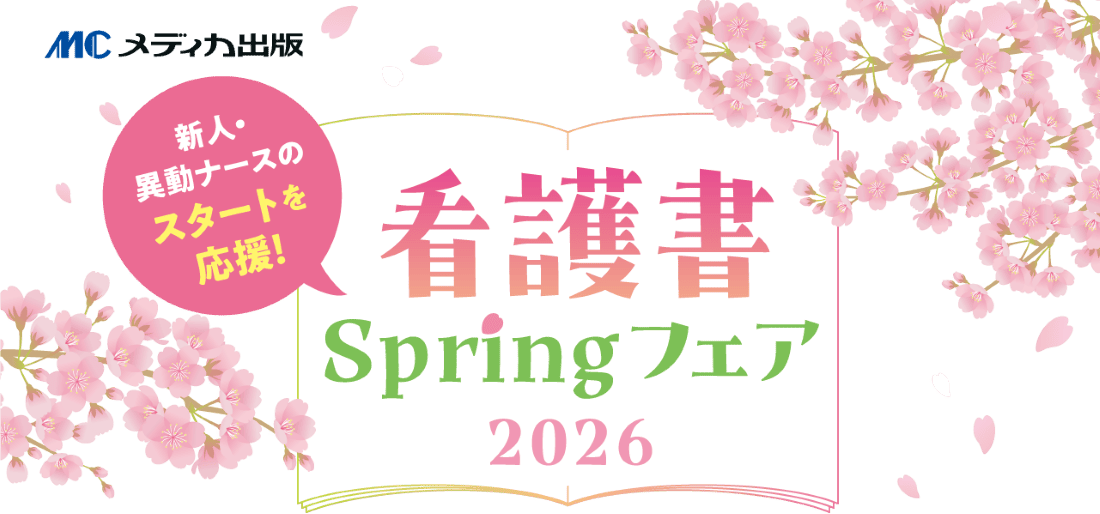 『看護書春フェア2026』開催中！対象書籍購入＆レビュー投稿で、抽選で豪華賞品をプレゼント！