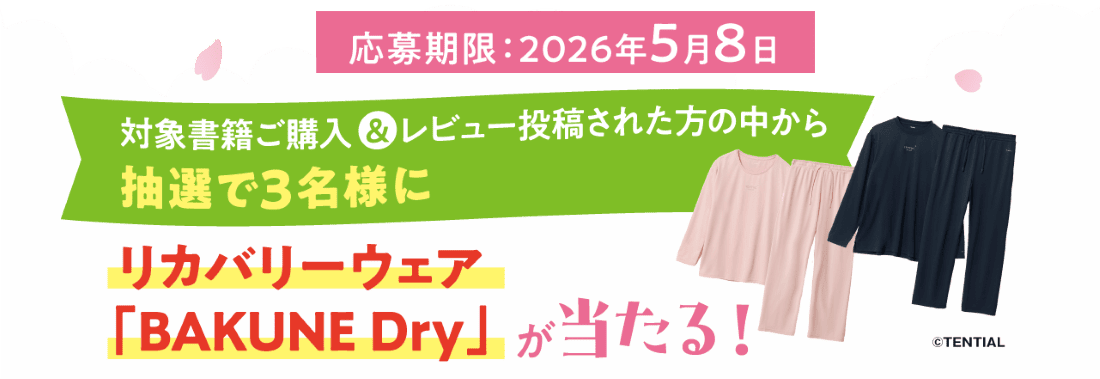 リカバリーウエアが当たる！