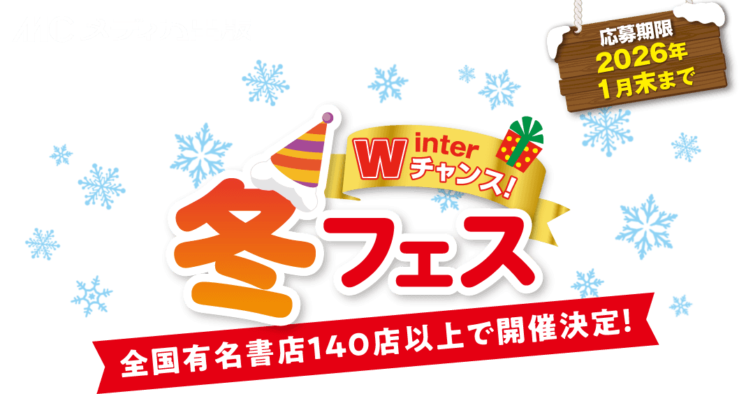 メディカ出版の‟冬フェス”｜対象商品ご購入＆レビュー投稿の方全員にデジタルギフトプレゼント！