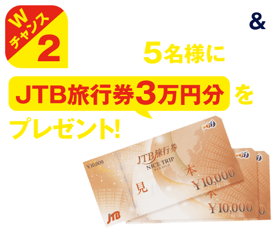 プレゼントWチャンス2